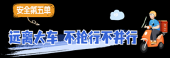 为切实提高外卖骑手的交通平安认识和守